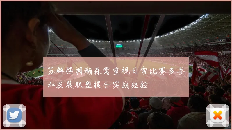 苏群强调瀚森需重视日常比赛多参加发展联盟提升实战经验